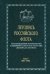 Летопись российского флота. В 3-х томах. Том 1. 860-1900 гг.