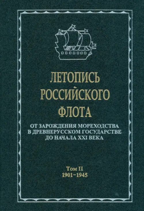 Книги по военной тематике Летопись российского флота. В 3-х томах. Том 2. 1901-1945 гг.