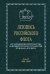 Летопись российского флота. В 3-х томах. Том 2. 1901-1945 гг.
