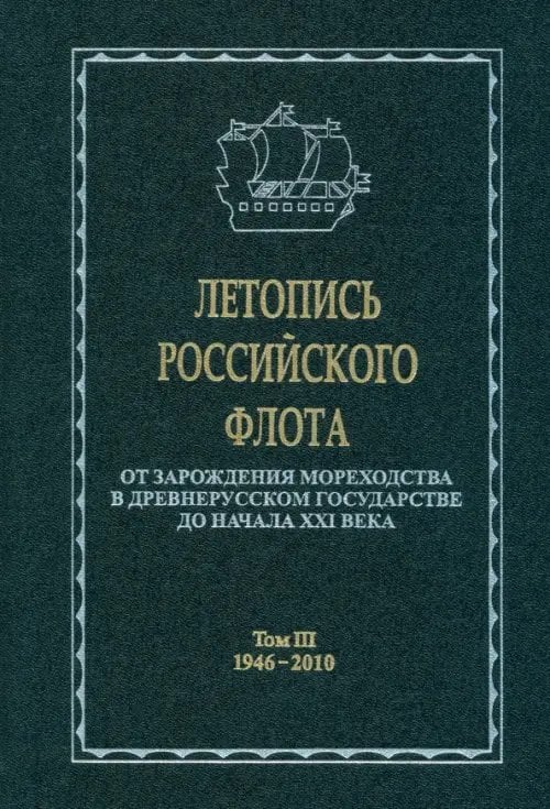 Летопись российского флота. В 3-х томах. Том 3. 1946-2010 гг.
