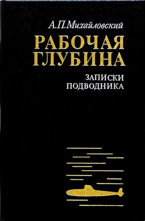 Книги по военной тематике Рабочая глубина. Записки подводника
