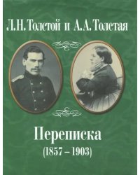 Л.Н. Толстой и А.А. Толстая. Переписка (1857-1903)