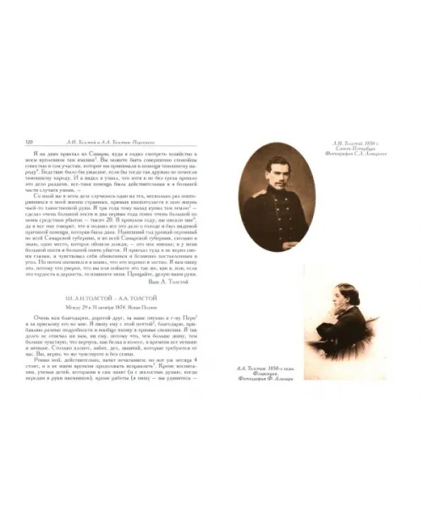 Л.Н. Толстой и А.А. Толстая. Переписка (1857-1903)