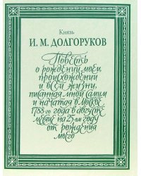 Повесть о рождении моем, происхождении и всей жизни... Том 2