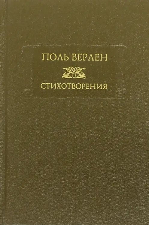 Литературные памятники Стихотворения. В 2-х томах. Том 1