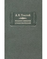 Полное собрание стихотворений. Том 2