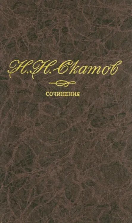 Сочинения. В 4-х томах. Том 4. Статьи и очерки. Из публицистики