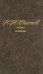 Сочинения. В 4-х томах. Том 4. Статьи и очерки. Из публицистики