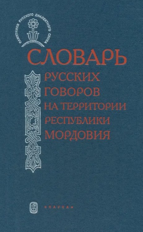 Памятники русского диалектного слова Словарь русских говоров на территории Республики Мордовия. Часть 1