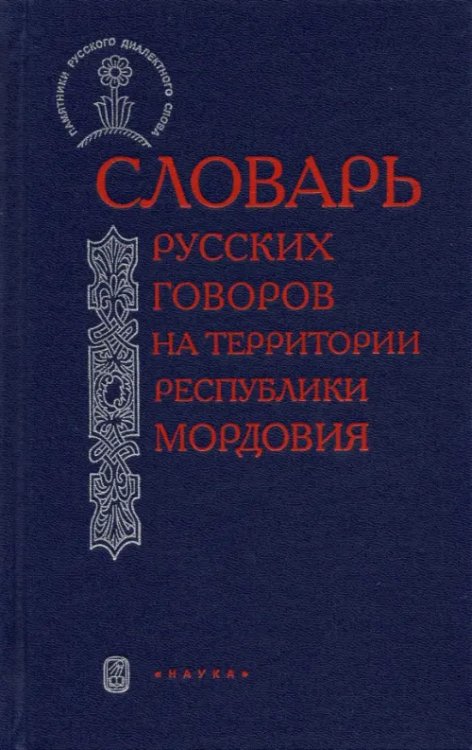 Памятники русского диалектного слова Словарь русских говоров на территории Республики Мордовия. Часть 2