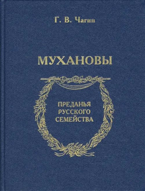 Преданья русского семейства Мухановы