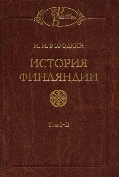 Русская библиотека История Финляндии. Тома 1-2. Время Петра Великого. Время Елизаветы Петровны