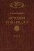 История Финляндии. Тома 1-2. Время Петра Великого. Время Елизаветы Петровны