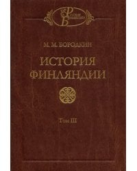 История Финляндии. Том 3. Время Екатерины II и Павла I