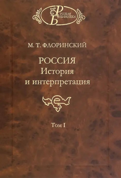 Русская библиотека Россия: История и интерпретация. В 2-х томах. Том 1