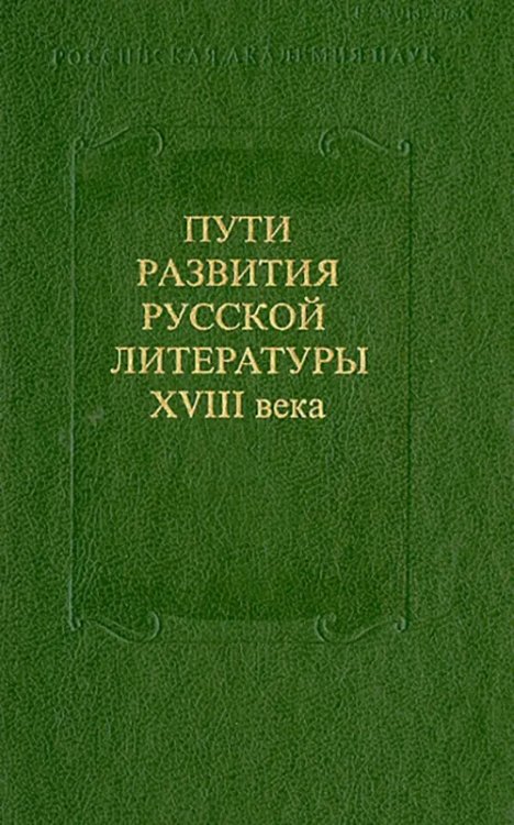 Русская библиотека Пути развития русской литературы XVIII века. Сборник 27