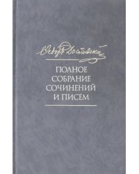 Полное собрание сочинений и писем. В 35 томах. Том 10. Бесы