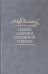 Полное собрание сочинений и писем. В 35 томах. Том 10. Бесы