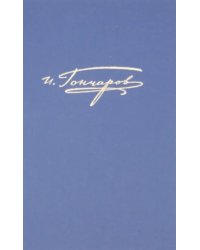 Полное собрание сочинений и писем в 20-ти томах. Том 5. Обломов (рукописные редакции)