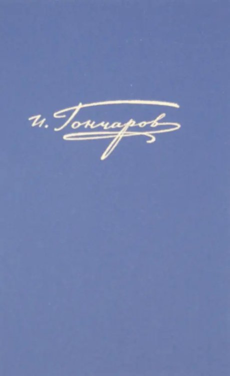 Полное собрание сочинений и писем в 20-ти томах. Том 5. Обломов (рукописные редакции)