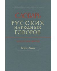 Словарь русских народных говоров. Выпуск 46. Тычак - Ужоля