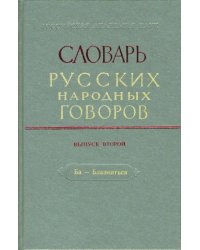 Словарь русских народных говоров: "Ба-Блазниться". Выпуск 2