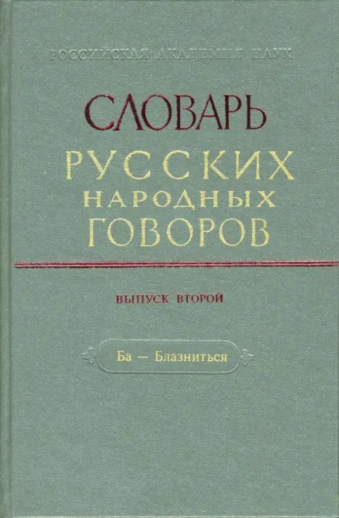Словарь русских народных говоров: "Ба-Блазниться". Выпуск 2