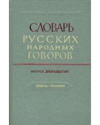Словарь русских народных говоров: "Зубреха-Калумаги". Выпуск 12