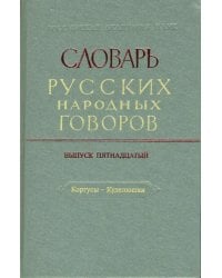 Словарь русских народных говоров: &quot;Кортусы-Куделюшки&quot;. Выпуск 15