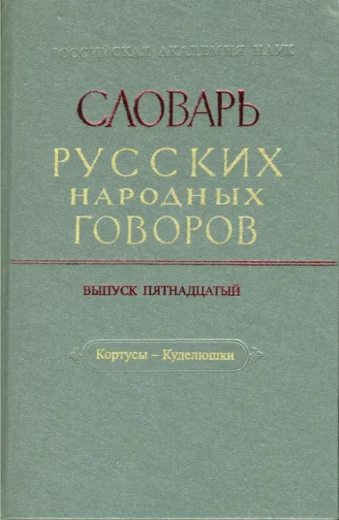 Словарь русских народных говоров: &quot;Кортусы-Куделюшки&quot;. Выпуск 15