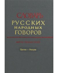 Словарь русских народных говоров. Выпуск 33. Протка - Разлука