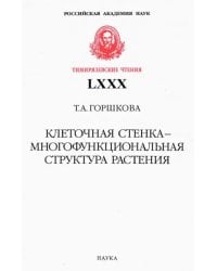 Клеточная стенка - многофункциональная структура растения