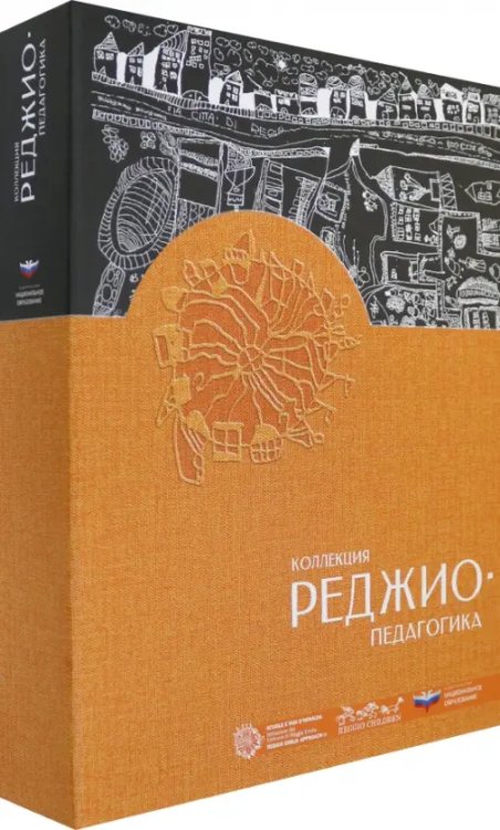 Реджио-педагогика Коллекция "Реджио-педагогика". Комплект