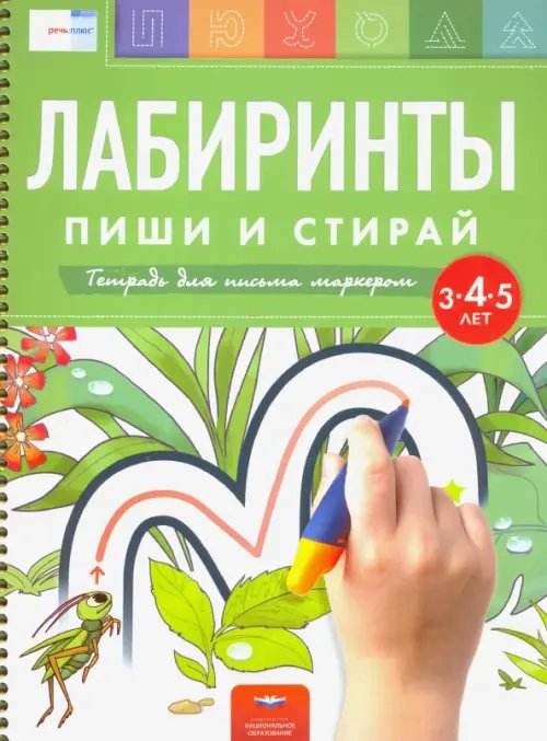 Лабиринты. Пиши и стирай. Тетрадь для письма маркером для детей 3-4-5 лет Лабиринты. Пиши и стирай. Тетрадь для письма маркером для детей 3-4-5 лет