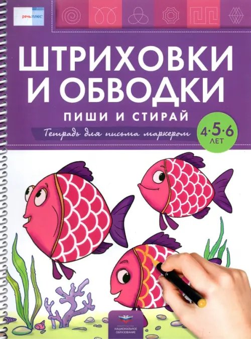 Речь: плюс Штриховки и обводки. Пиши и стирай. Тетрадь для письма маркером для детей 4-5-6 лет. ФГОС ДО