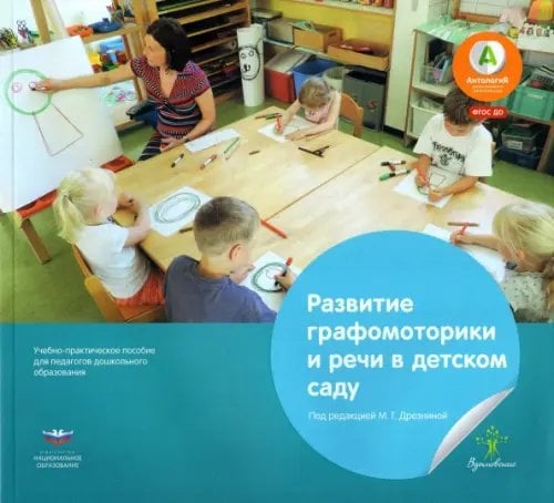 Развитие графомоторики и речи в детском саду. Истории в стихах для занятий рисованием. ФГОС ДО Развитие графомоторики и речи в детском саду. Истории в стихах для занятий рисованием. ФГОС ДО