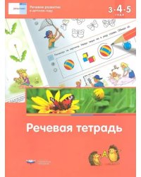 Речевое развитие в детском саду. Речевая тетрадь для детей 3-4-5 лет. ФГОС ДО