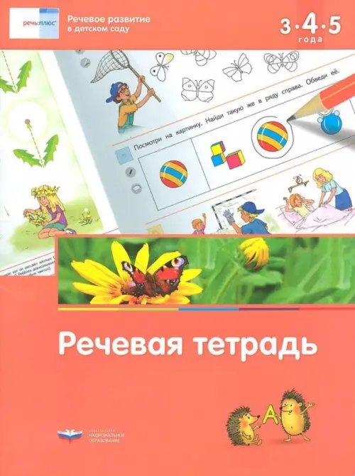 Речевое развитие в детском саду. Речевая тетрадь для детей 3-4-5 лет. ФГОС ДО Речевое развитие в детском саду. Речевая тетрадь для детей 3-4-5 лет. ФГОС ДО