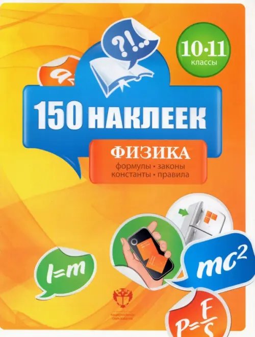 150 наклеек Физика. 10-11 классы. 150 наклеек