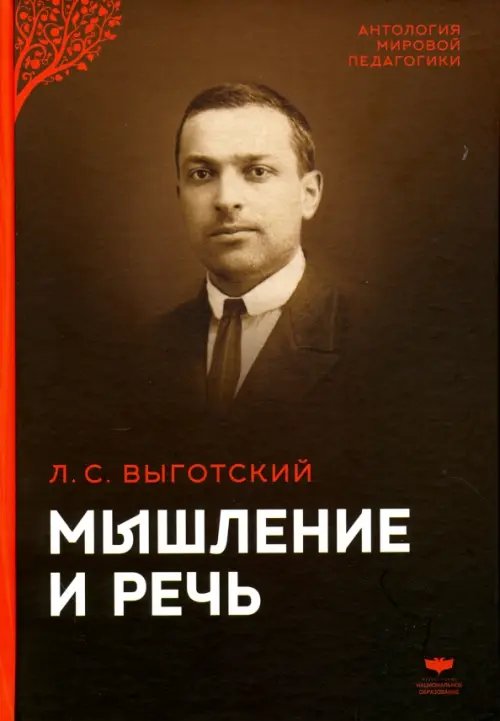 Антология мировой педагогики Мышление и речь. Психологические исследования