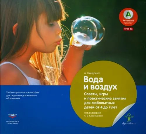Вдохновение Вода и воздух. Советы, игры и практические занятия для любопытных детей от 4 до 7 лет. ФГОС ДО