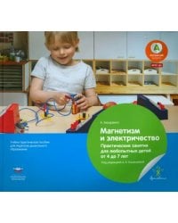Магнетизм и электричество. Практические занятия для любопытных детей от 4 до 7 лет. ФГОС ДО