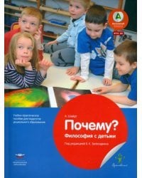 Почему? Философия с детьми. Учебно-практическое пособие для педагогов ДО. ФГОС ДО