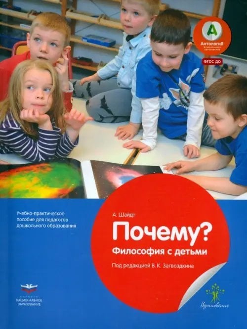 Почему? Философия с детьми. Учебно-практическое пособие для педагогов ДО. ФГОС ДО