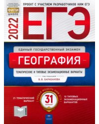 ЕГЭ 2022 География. Тематические и типовые экзаменационные варианты. 31 вариант