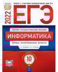 ЕГЭ 2022 Информатика и ИКТ. Типовые экзаменационные варианты. 10 вариантов
