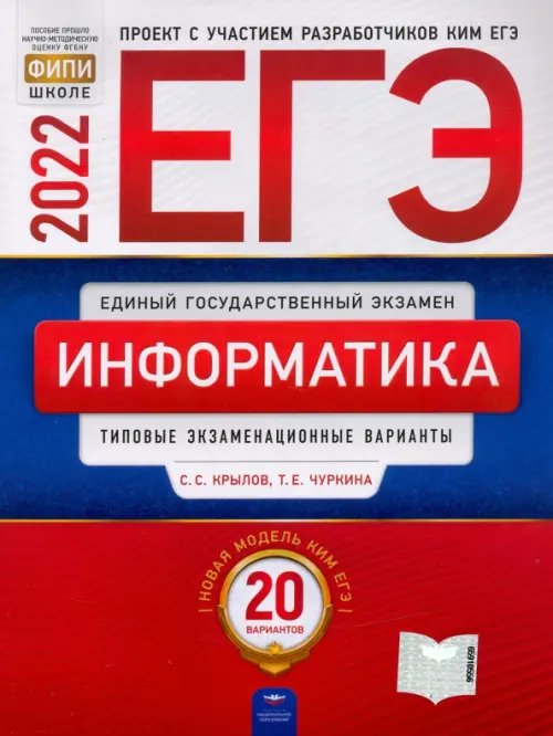 ЕГЭ 2022. Информатика и ИКТ. Типовые экзаменационные варианты. 20 вариантов