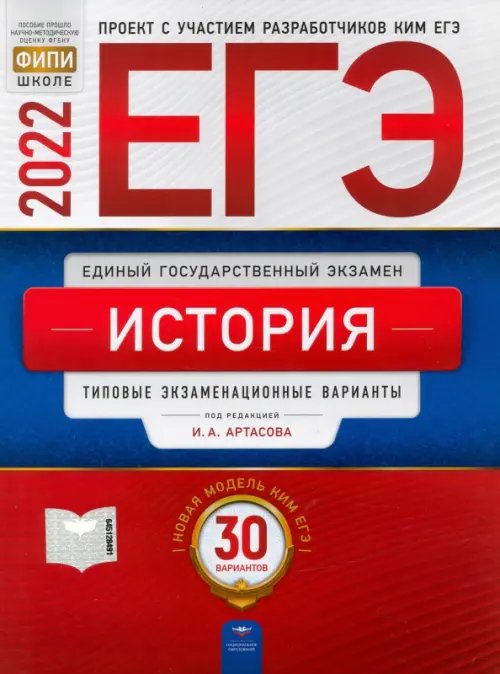 ЕГЭ 2022 История. Типовые экзаменационные варианты. 30 вариантов