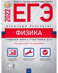 ЕГЭ 2022 Физика. Отличный результат