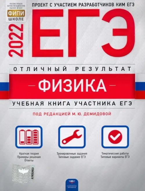 Обложка книги «ЕГЭ 2022 Физика. Отличный результат» — Грибов Виталий Аркадьевич, Демидова Марина Юрьевна, Гиголо Антон Иосифович, ISBN 9785445414797